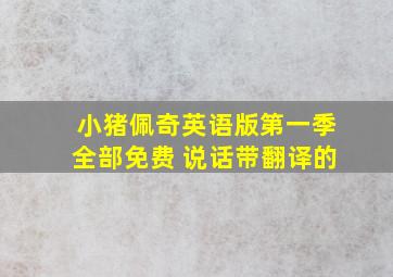 小猪佩奇英语版第一季全部免费 说话带翻译的